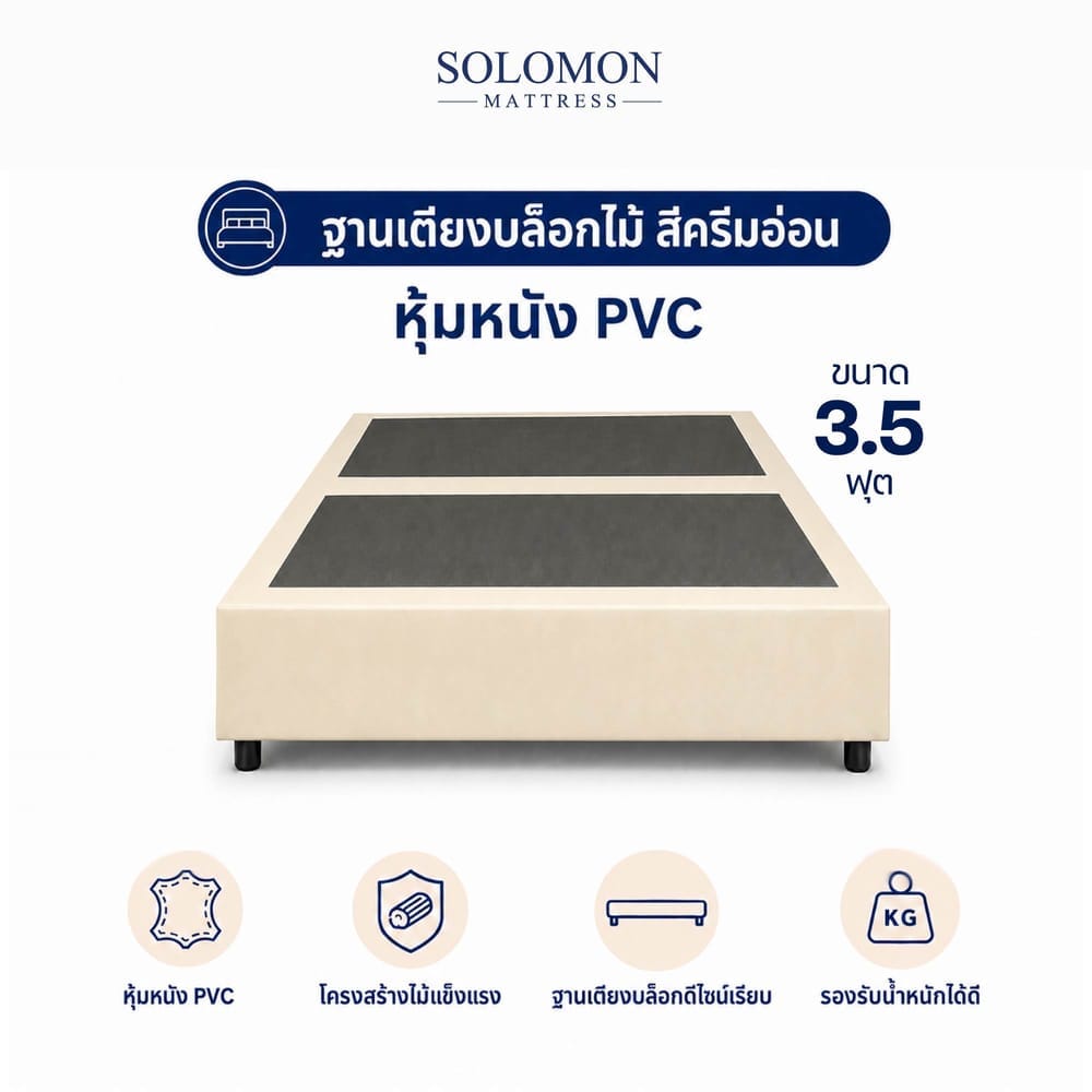 ฐานเตียง 3.5 ฟุต SOLOMON สีครีมอ่อน